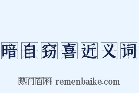 暗自窃喜近义词是什么意思的图片